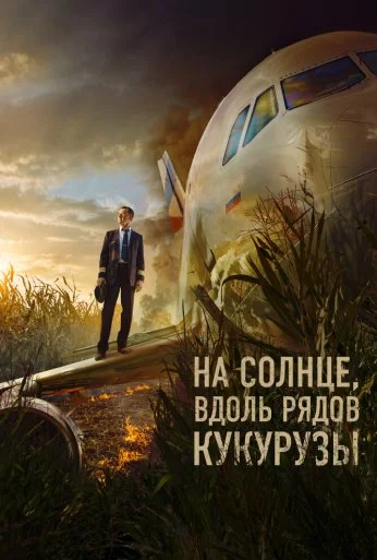 На солнце, вдоль рядов кукурузы (2023) онлайн бесплатно
